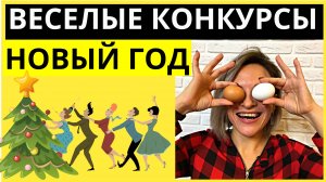 Веселые конкурсы на новогодний корпоратив | Игры на Новый год для взрослых / Новогодние конкурсы