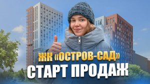 ЖК Остров-сад. Страна. купить квартиру в Тюмени. ЖК Тюмень.