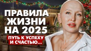 Как Сделать 2025-й Год Самым Счастливым в Жизни / Начните Применять Эти Знания с Первого Дня