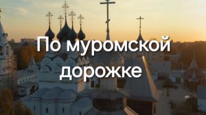 По муромской дорожке