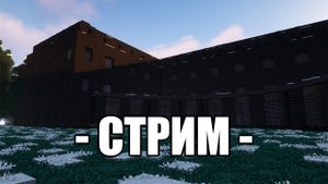 СТРОИМ КАРТУ ДЛЯ НОВОЙ СЕРИИ - ЛЕТНИЙ СТРИМ #1