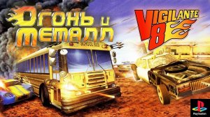 Vigilante 8: 2nd Offense(PS 1)Стрим № 3.HARD+Ачивки.#СДС!