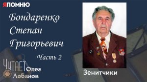 Бондаренко Степан Григорьевич. Часть 2.   Проект "Я помню" Артема Драбкина. Зенитчики.