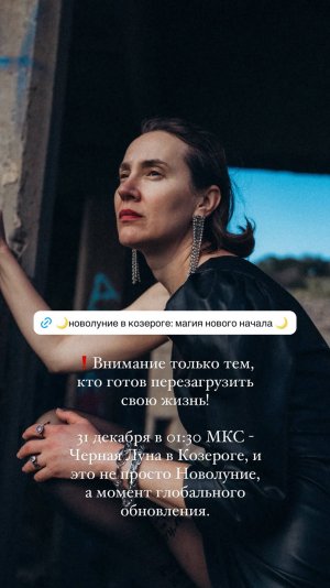 🌙Новолуние в Козероге: Магия Нового Начала 🌙