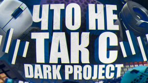 Протестировал все девайсы от ДАРК ПРОЖЕКТ, и понял это