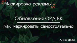 Маркировка рекламы самостоятельно - обновления