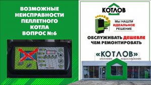 Сбили настройки автоматики. Инструкция по эксплуатации котла PELLETOR. Возможные неисправности 6