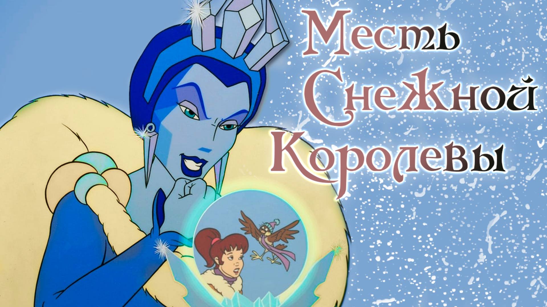 Месть снежной королевы (1996) / The Snow Queen's Revenge