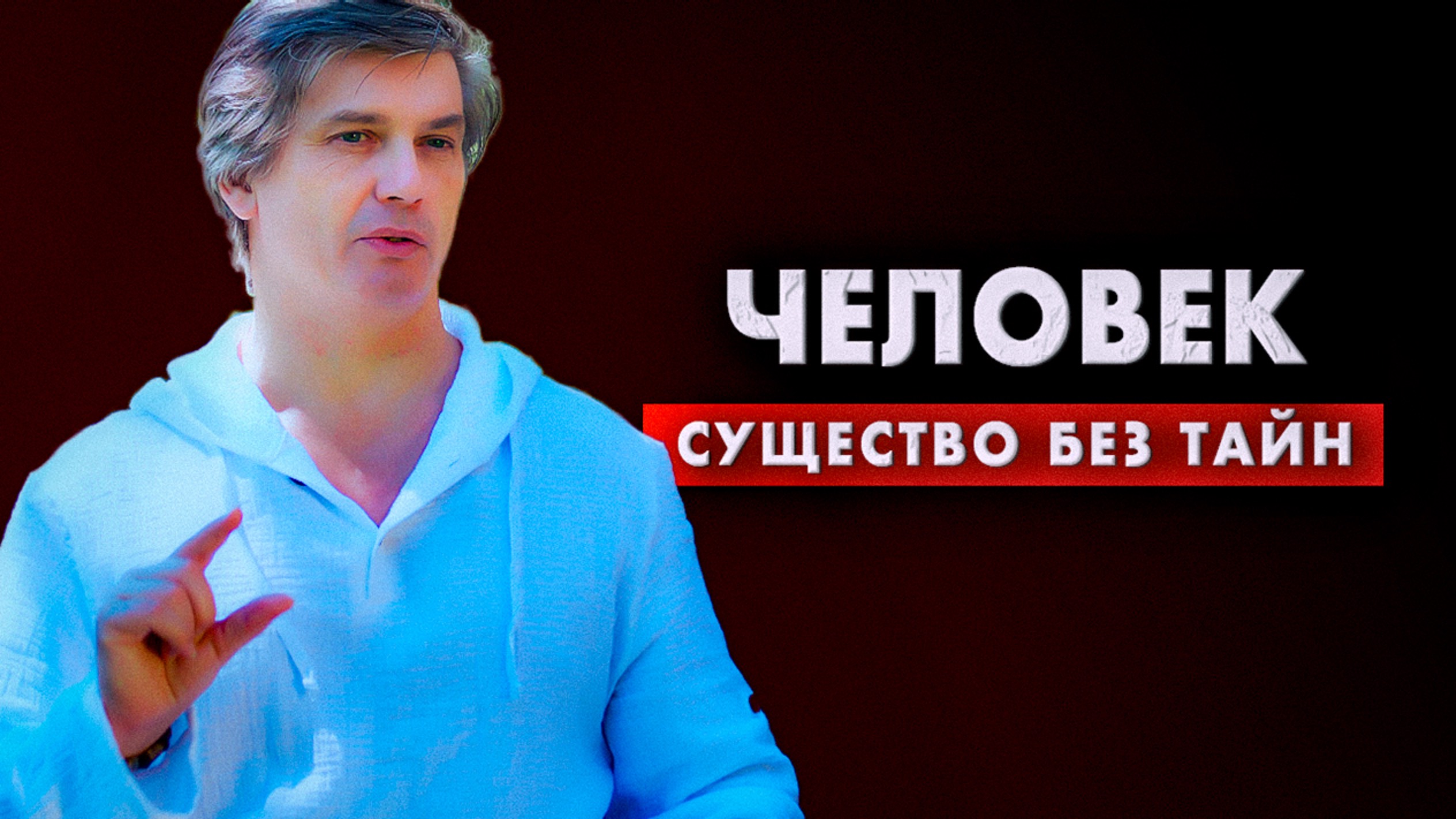 Человек - существо без тайн | Что в основе большинства наших программ смотреть онлайн