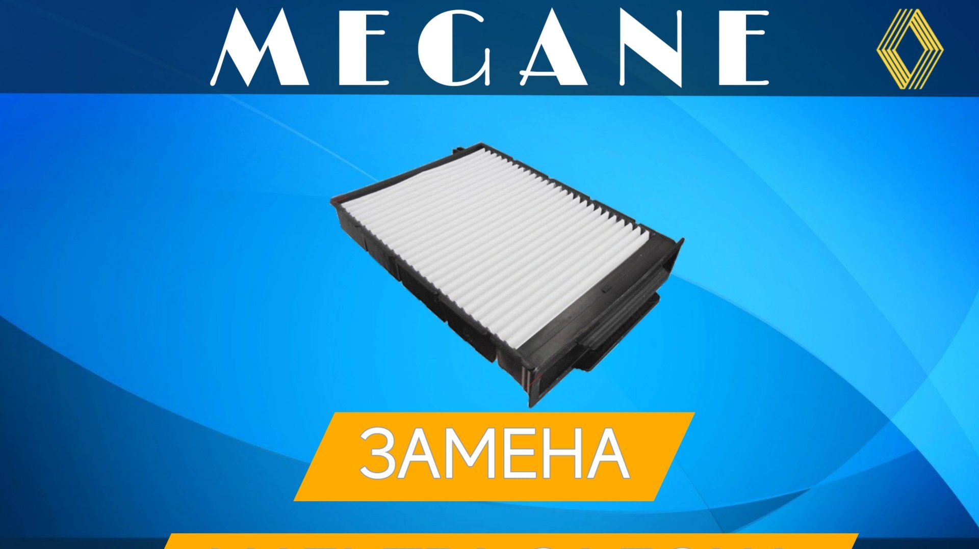 Замена фильтра салона Рено Меган 2 смотреть онлайн