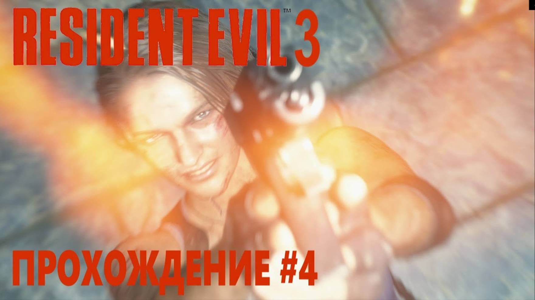 Resident Evil 3 Remake (ПРОХОЖДЕНИЕ #4)