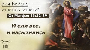 ЕВАНГЕЛИЕ ОТ МАТФЕЯ, ГЛАВА 15, СТИХИ 32-39