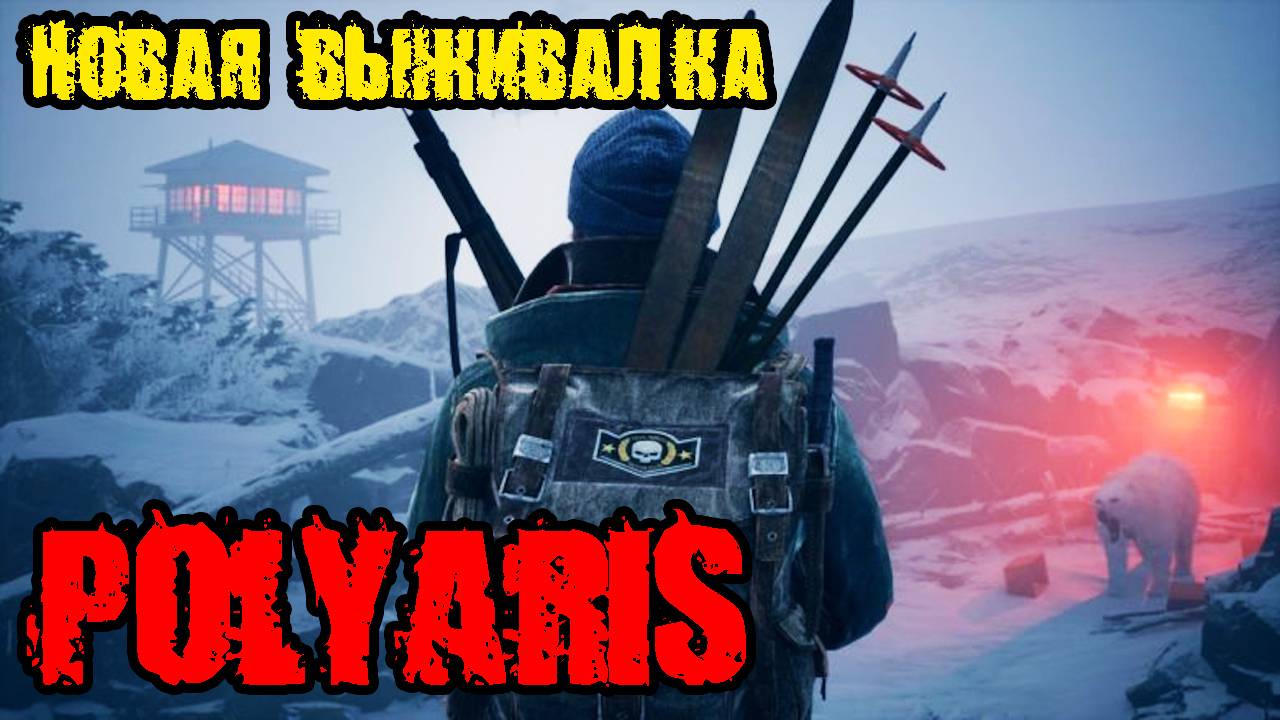 POLYARIS - НОВАЯ ВЫЖИВАЛКА - ПОСЛЕ ЯДЕРНОГО АПОКАЛИПСИСА -Прохождение на русском смотреть онлайн