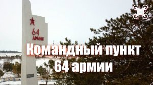 Командный пункт 64 армии | Кировский район