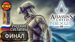 Assassin’s Creed Nexus VR# ФИНАЛ Полное прохождение без комментариев(русские субтитры)