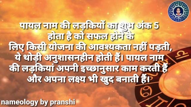 Payal naam ke vyakti kaise hote hain | पायल नाम के लोग कैसे होते हैं | смотреть онлайн