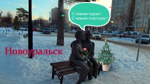 Новоуральск / прогулка по городу / 27.12.2024