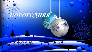 Новогодняя. Слова и клип Алексея Баширова. Музыка и исполнение Регина Гатина