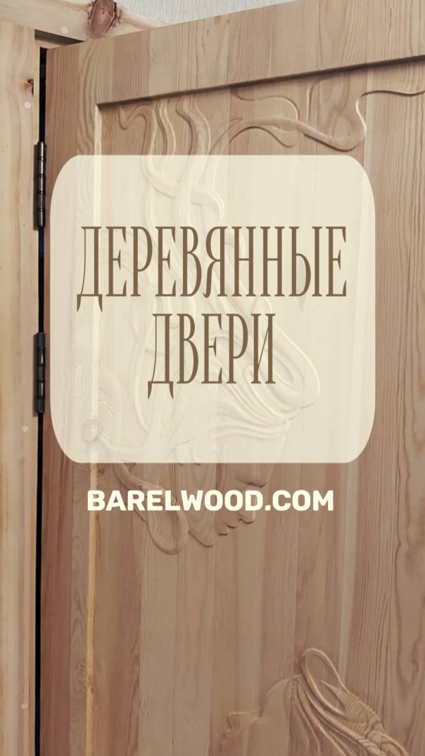 Деревянные резные двери Barelwood | #дверь #чпу #деревянная #длябани #длясауны #длядома