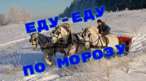 ЕДУ - ЕДУ ПО  МОРОЗУ! Стихи Людмила Бабкина:музыка, исполнение Ильнур Мухаметшин (Гитара)