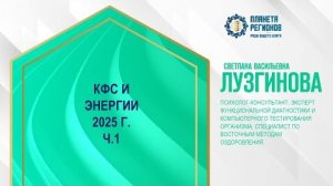 Лузгинова С.В. «КФС и энергии  2025 г. ч.1» 27.12.24