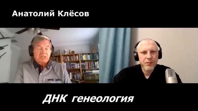 Анатолий Клёсов интервью для канала Злой Эколог ДНК генеалогия