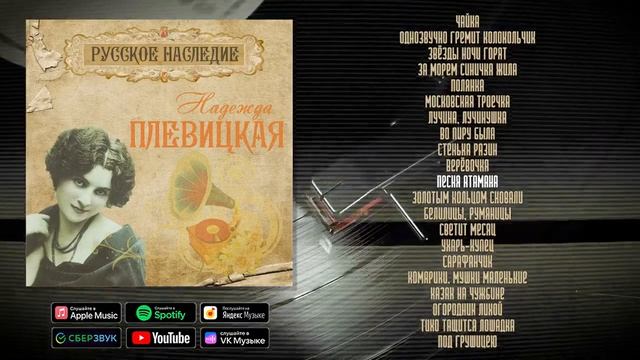Надежда Плевицкая. Русское наследие | Музыкальный сборник