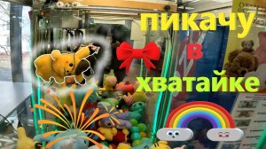 ВЫИГРАЛ ПИКАЧУ детектива в любимом АВТОМАТЕ-ХВАТАЙКЕ любимого владельца!!! 🕵️