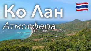 🇹🇭 Прогулка по Ко Лану в 4K: Приятный Остров Около Паттайи | Тайланд