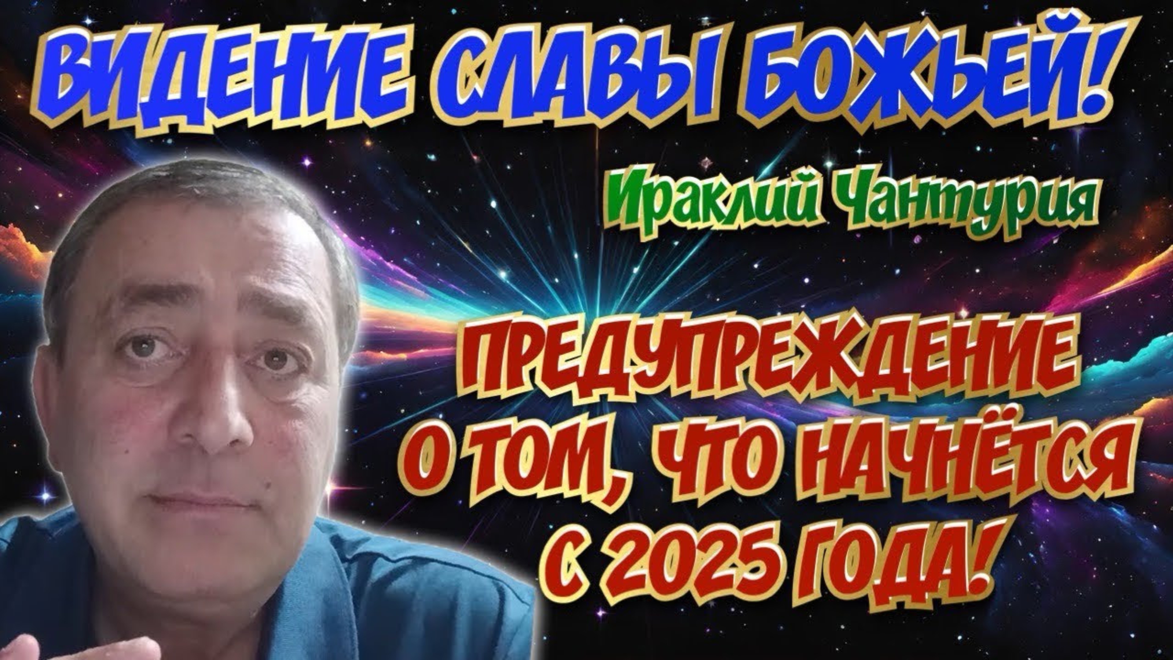 ВИДЕНИЕ СЛАВЫ БОЖЬЕЙ. ПРЕДУПРЕЖДЕНИЕ О ТОМ, ЧТО НАЧНЁТСЯ С 2025 года! Ираклий Чантурия