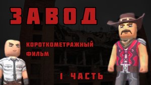 Короткометражный фильм про кубум "ЗАВОД" | FREEDO