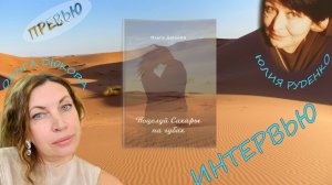 Превью интервью Юлии Руденко с Ольгой Дюковой