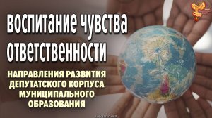 Воспитание и развитие чувства ответственности