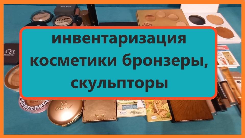 Инвентаризация декоративной косметики 2024 !!! Расхламление. 3 часть! Бронзеры, скульпторы.