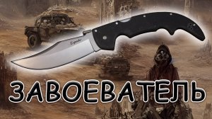 Завоеватель Cold steel Espada large | Обзор и устройство ножа