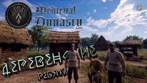 Medieval Dynasty: Строим деревню