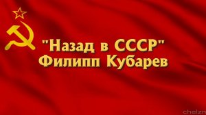 “Назад в СССР” Филиппа Кубарева