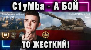 C1yMba ● А БОЙ ТО ЖЕСТКИЙ!