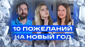 10 пожеланий на Новый год