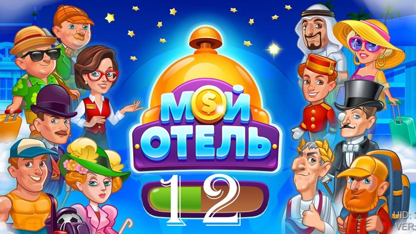 Мой Отель_OK_Browser Games [#12]