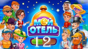 Мой Отель_OK_Browser Games [#12]