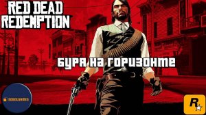 Впервые играю в Red Dead Redemption 1 на ПК (№8 Буря на горизонте)