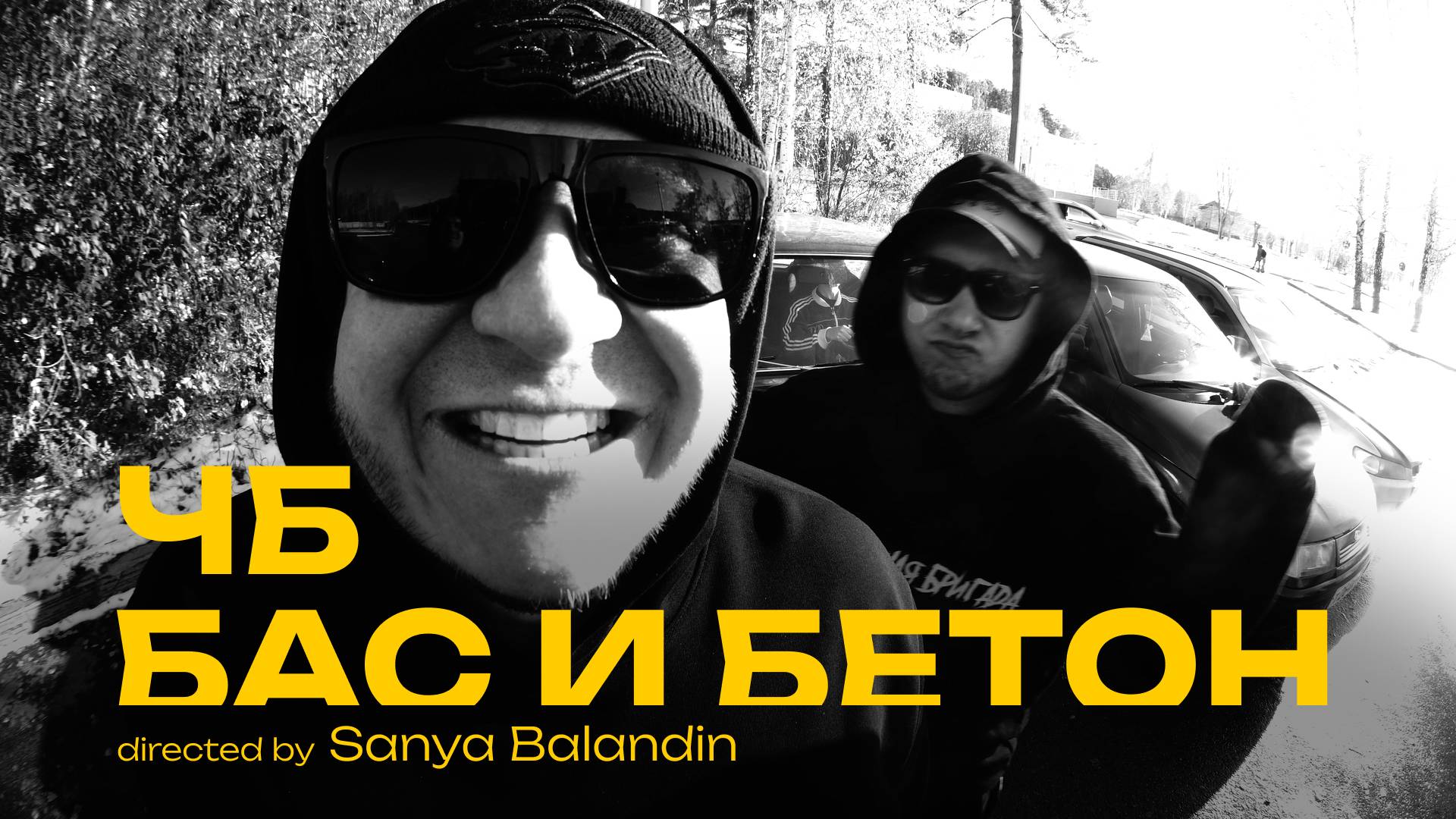 ЧБ - БАС И БЕТОН 2024 ПРЕМЬЕРА!!!