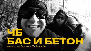 ЧБ - БАС И БЕТОН (2024) ПРЕМЬЕРА!!!
