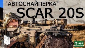 Автоснайперка SCAR 20S/ Garand Thumb / русская озвучка