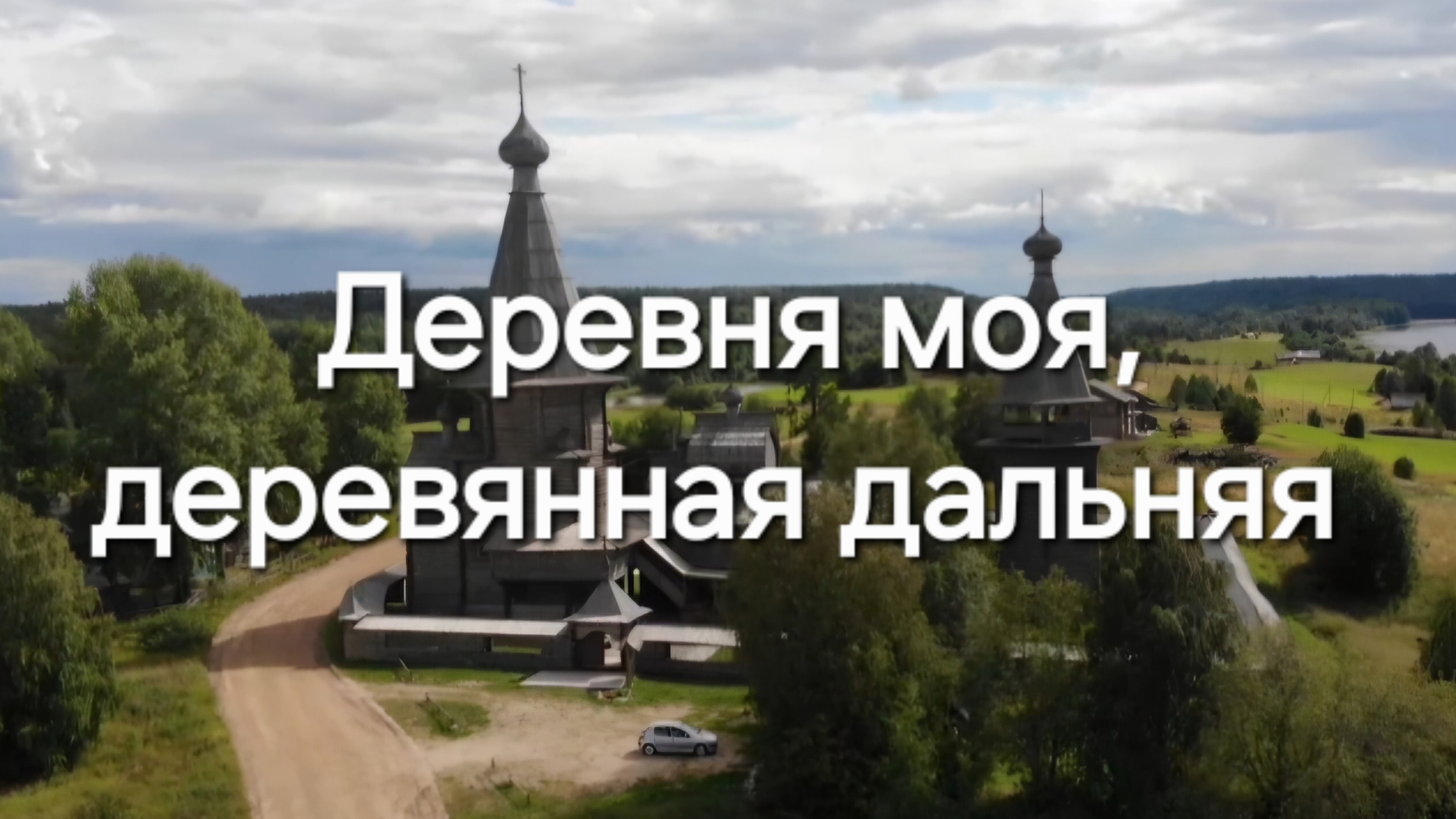 Деревня моя, деревянная дальняя.