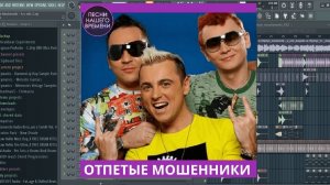 Отпетые Мошенники - А у реки Fl Studio #отпетыемошенники #ауреки #flstudio