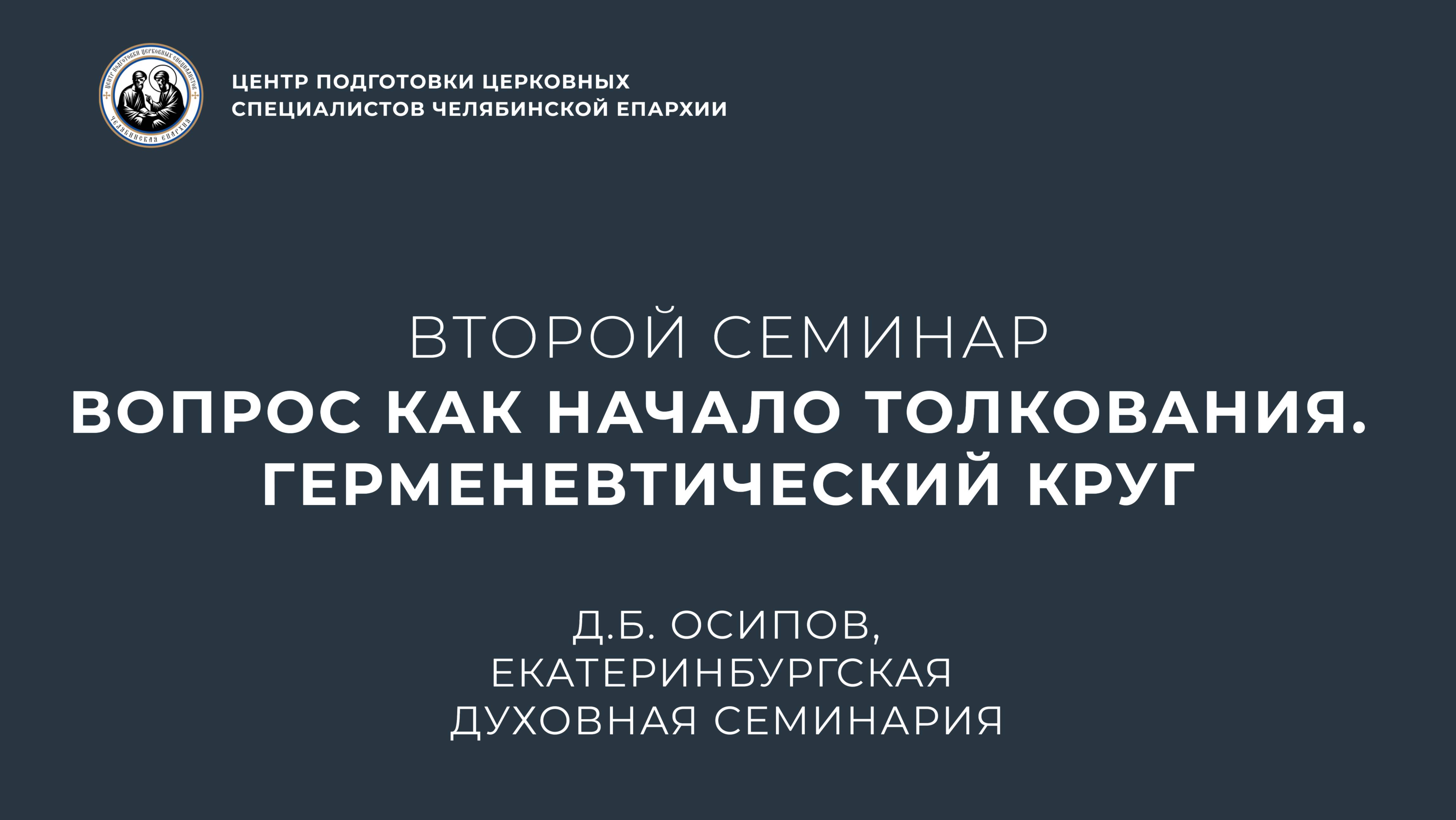 Второй семинар. "Вопрос как начало толкования. Герменевтический круг"