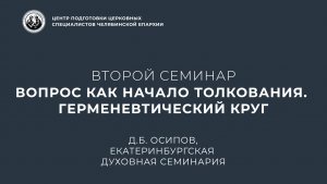 Второй семинар. "Вопрос как начало толкования. Герменевтический круг"