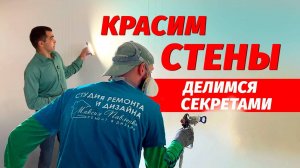 Как у нас проходит этап подготовки стен к покраски